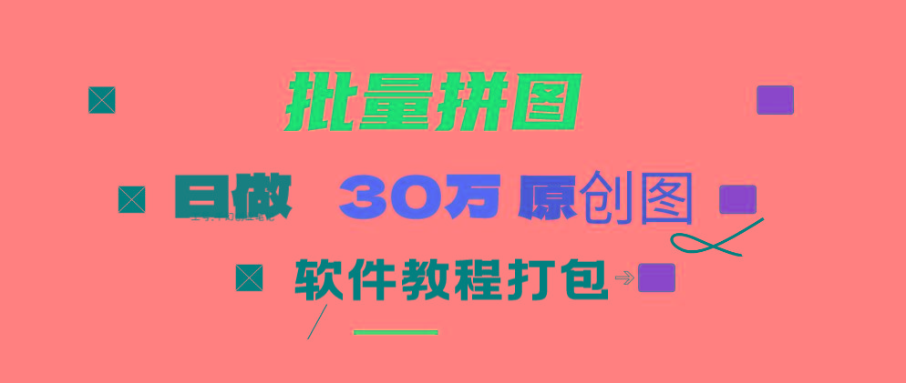 (9263期)小红书图文矩阵批量做图工具!日做几十万张原创图,矩阵帮手-情久项目网