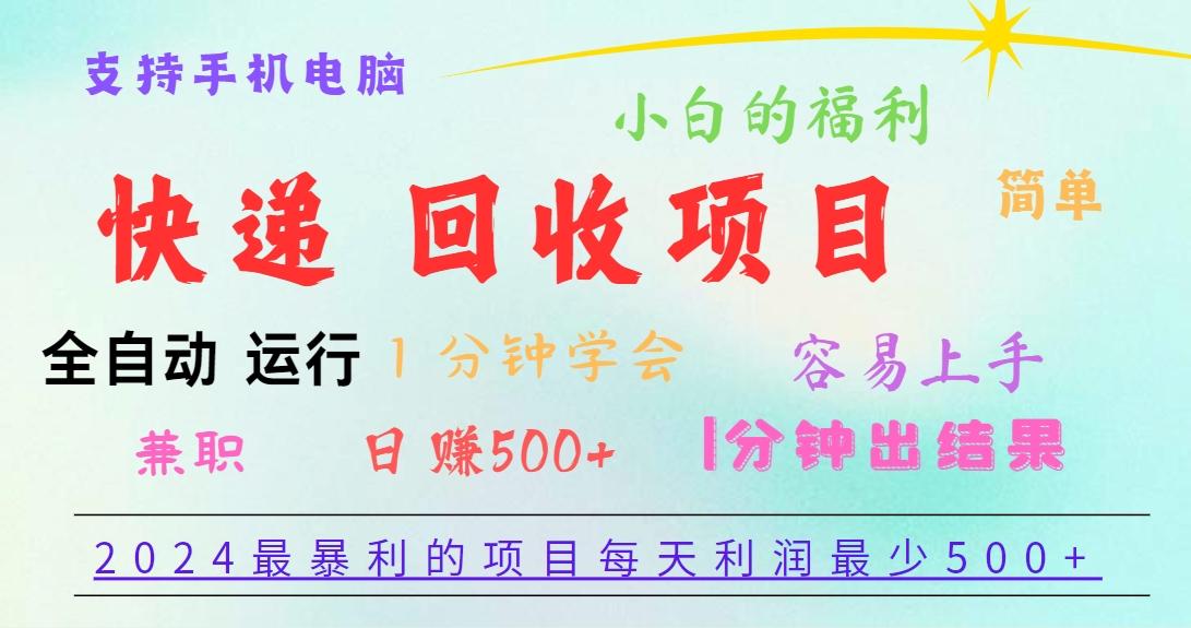 2024最暴利的项目，每天利润500+，容易上手，小白一分钟学会，一分钟出结果-情久项目网