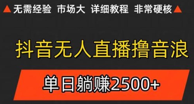抖音无人直播6.0 简单无脑可矩阵 每天两小时轻松躺赚500+-情久项目网