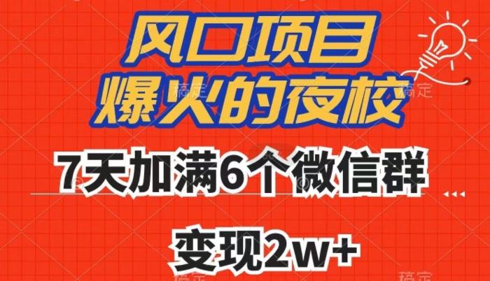 全网首发，爆火的夜校，7天加满6个微信群，变现2w+【揭秘】-情久项目网
