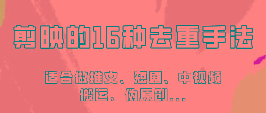 剪映的16种去重手法，适用于各种需要视频去重的项目！-情久项目网