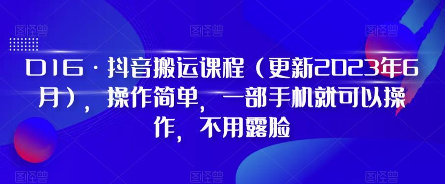 D1G·抖音搬运课程（更新2024年01月），操作简单，一部手机就可以操作，不用露脸-情久项目网