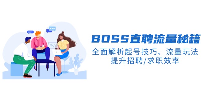 BS直聘流量秘籍，全面解析起号技巧、流量玩法，提升招聘/求职效率-情久项目网