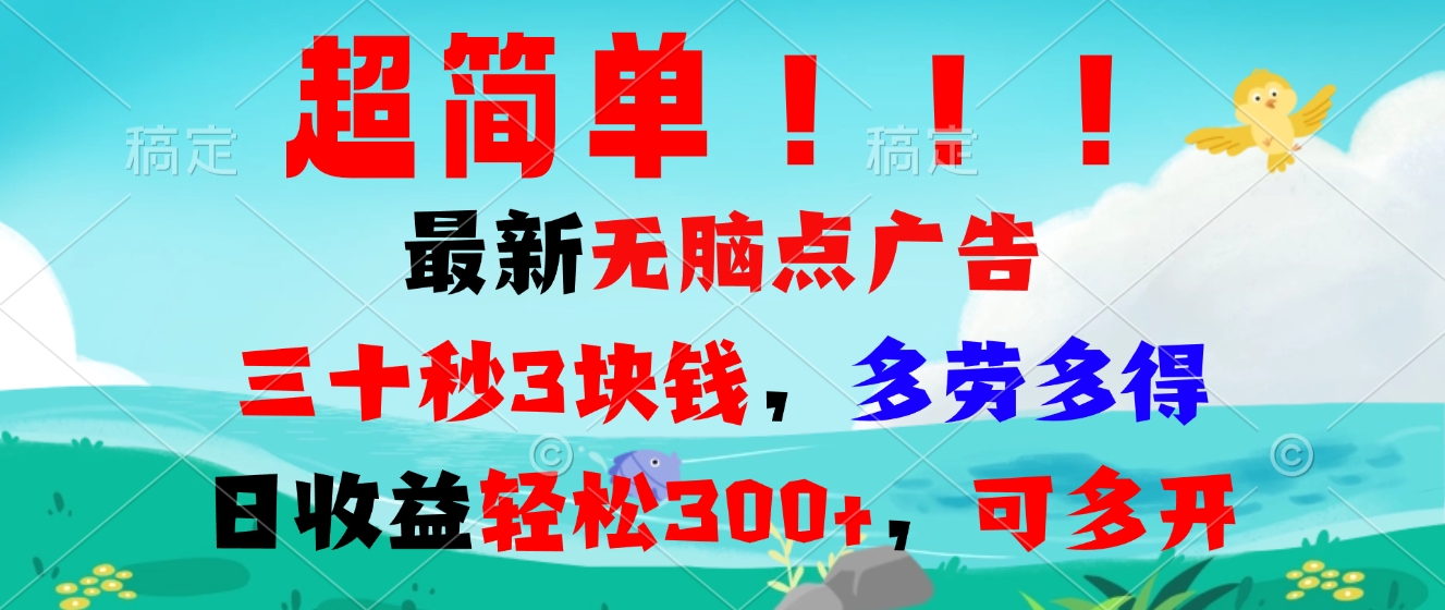 超简单最新无脑点广告项目，三十秒3块钱，多劳多得，日收益轻松300+，...-情久项目网