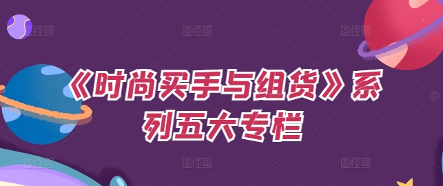 《时尚买手与组货》系列五大专栏，买货只是的‬个环节，如何做好预算、分配OTB等等才是关键-情久项目网
