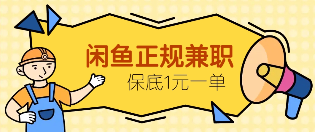 闲鱼正规兼职，接单赚钱，平均一单收益10元+，保底1元一单。-情久项目网