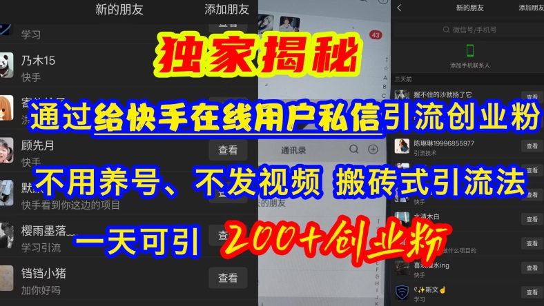快手引流创业粉，不用养号、不发视频、搬砖式引流法，一天可引200+创业粉【揭秘】-情久项目网