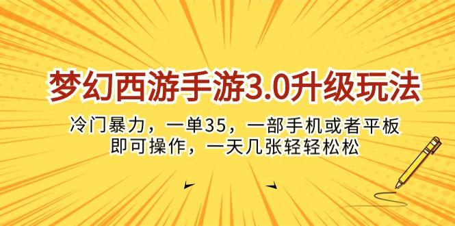 梦幻西游手游3.0升级玩法，冷门暴力，一单35，一部手机或者平板即可操…-情久项目网