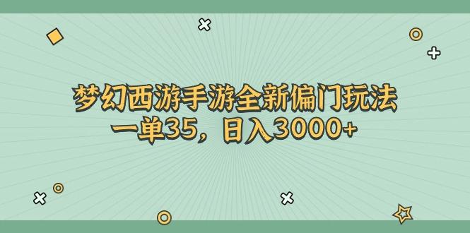 梦幻西游手游全新偏门玩法，一单35，日入3000+-情久项目网