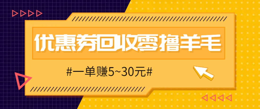 零撸项目,同程旅行优惠券回收,一单赚5~30元【保姆级教程】-情久项目网