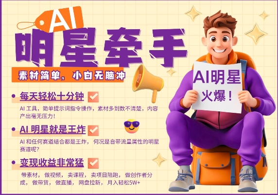 AI明星牵手，每天十分钟，带货、素材、分成都非常猛，发布就爆，月入过W，小白无脑冲-情久项目网