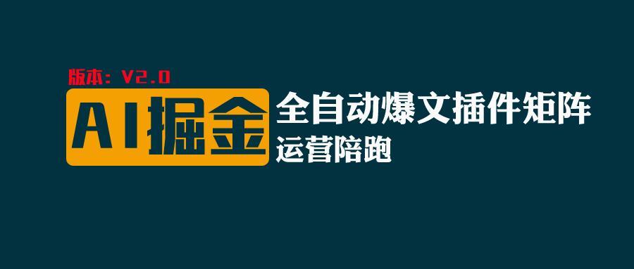 全网独家(AI爆文插件矩阵)，自动AI改写爆文，多平台矩阵发布，轻松月入10000+-情久项目网