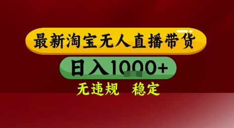 淘宝无人直播带货，独家技术，电脑全天开播，无违规无封号轻松上手，日入1k+【揭秘】-情久项目网