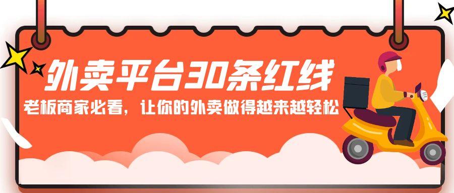 外卖平台30条红线：老板商家必看，让你的外卖做得越来越轻松！-情久项目网