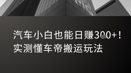 汽车小白也能日入3张！实测懂车帝搬运玩法-情久项目网