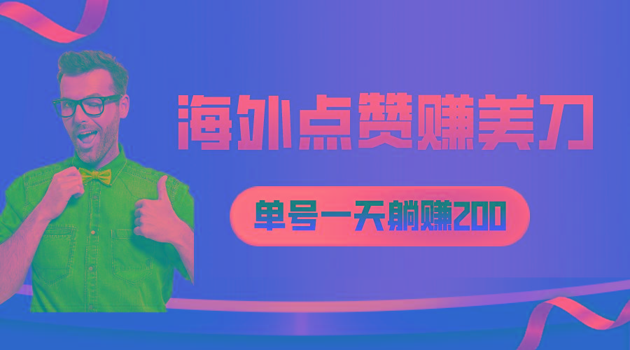 海外视频点赞赚美刀，一天收入200+，小白长期可做-情久项目网