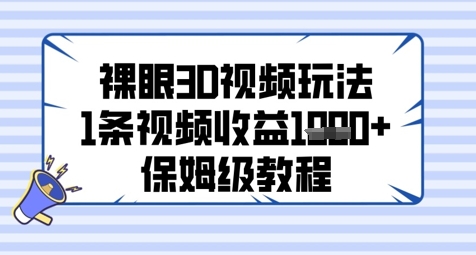 裸眼3D视频玩法，1条视频收益几张，保姆级教程-情久项目网