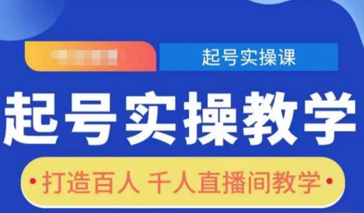 起号实操教学，打造百人千人直播间教学-情久项目网