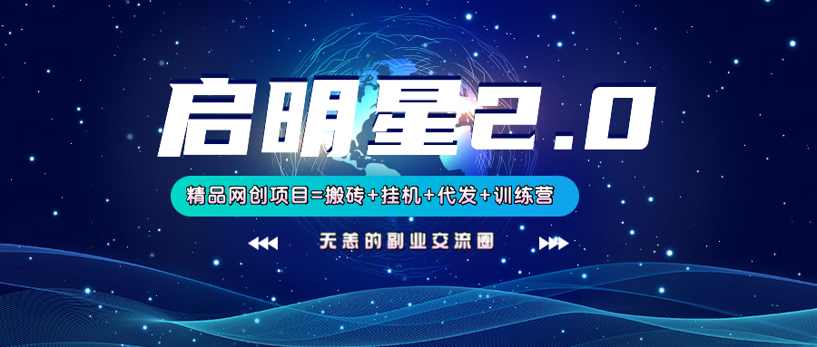 【启明星2.0】25个搬砖挂机代发精品项目，上线训练营，新模式新选择-情久项目网
