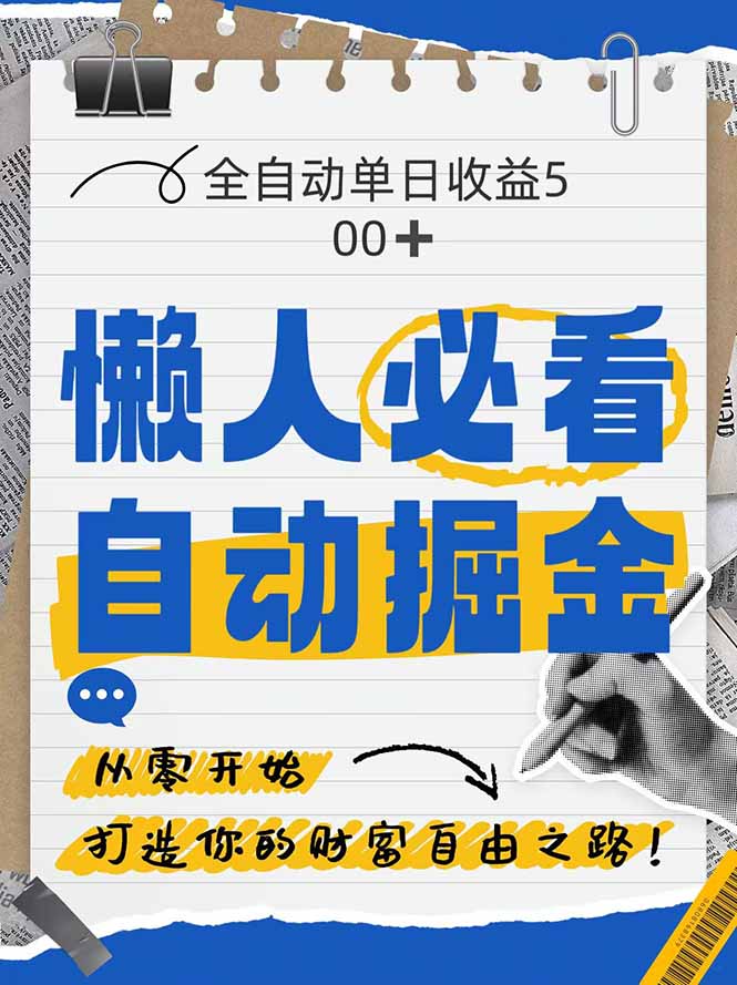全网各大平台暴力掘金，通过独家自研软件单日疯狂捞金500+，纯小白10...-情久项目网