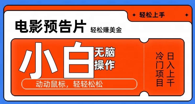 观看电影预告片赚美金，无脑操作多号日入1000+-情久项目网