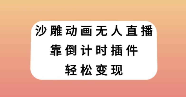 沙雕动画无人直播，靠倒计时插件轻松变现【揭秘】-情久项目网