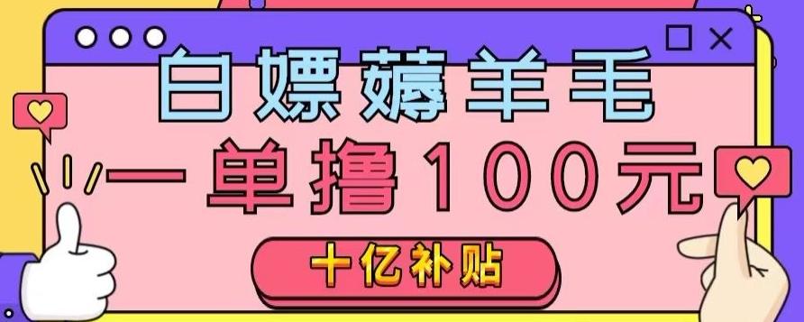 白嫖薅羊毛，易车探店补贴，一单撸100元，时间有限，赶紧上车！-情久项目网