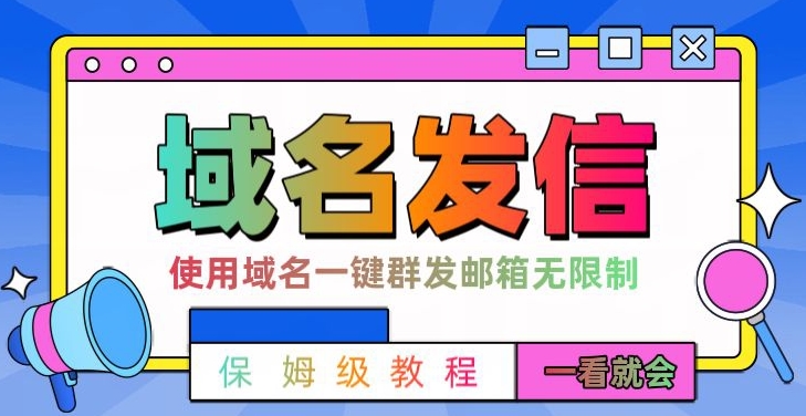 【全网首发】邮件一键群发，引流就是这么快【揭秘】-情久项目网