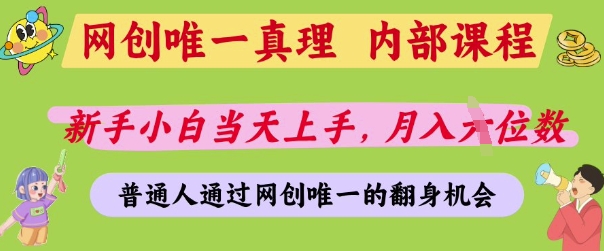 网创唯一真理，内部课程，新手小白当天上手，月入5位数，普通人通过网创唯一的机会【揭秘】-情久项目网
