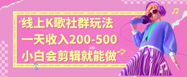 线上K歌社群结合脱单新玩法，无剪辑基础也能日入3位数，长期项目【揭秘】-情久项目网