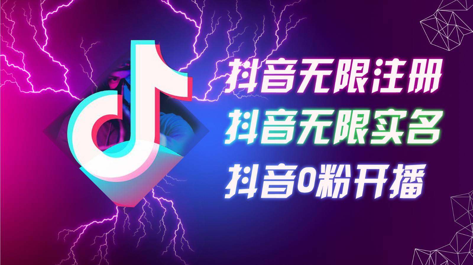 8月最新抖音无限注册、无限实名、0粉开播技术，认真看完现场就能开始操作，可矩阵-情久项目网