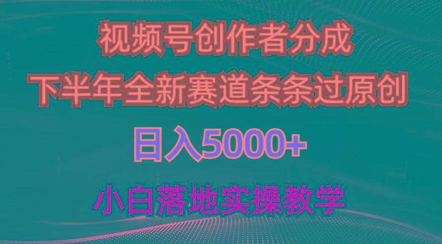 视频号创作者分成最新玩法，日入5000+  下半年全新赛道条条过原创，小...-情久项目网