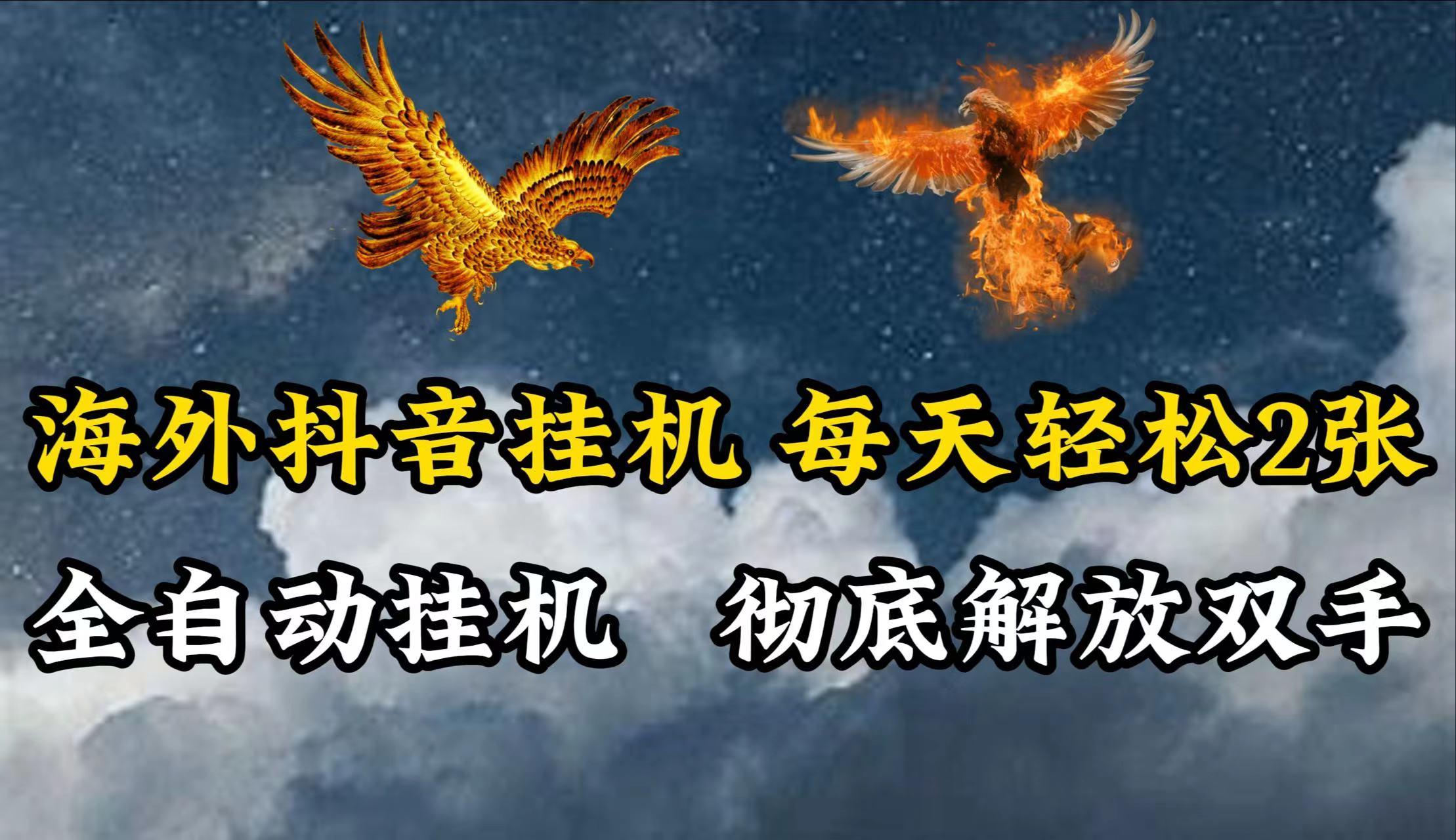 海外抖音挂机，每天轻松2张，全自动挂机，彻底解放双手！-情久项目网