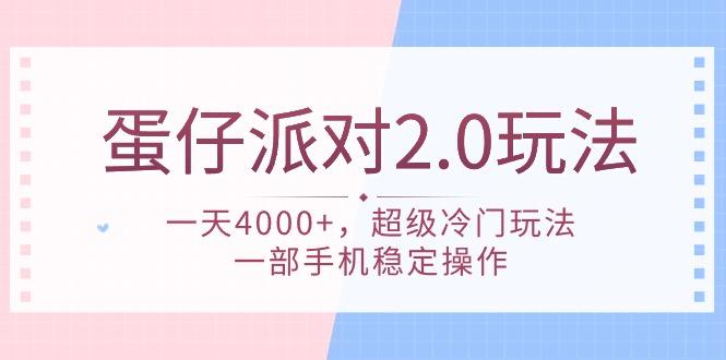 (9685期)蛋仔派对 2.0玩法，一天4000+，超级冷门玩法，一部手机稳定操作-情久项目网