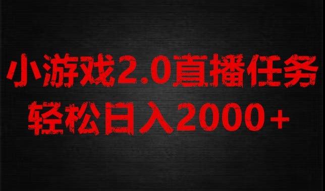 游戏直播2.0新玩法，单账号每日入1800+，不露脸直播，小白轻松上手【揭秘】-情久项目网