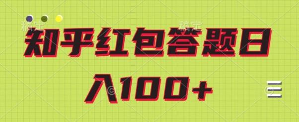 知乎红包答题保姆级教程，日100+-情久项目网
