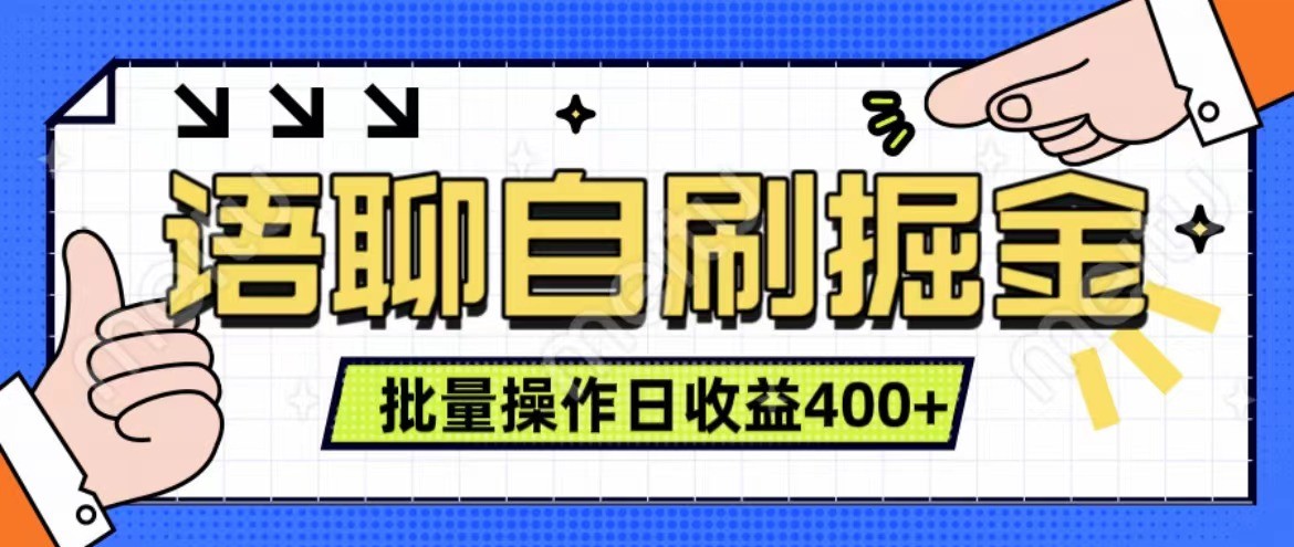 语聊自刷掘金项目 单人操作日入400+ 实时见收益项目 亲测稳定有效-情久项目网