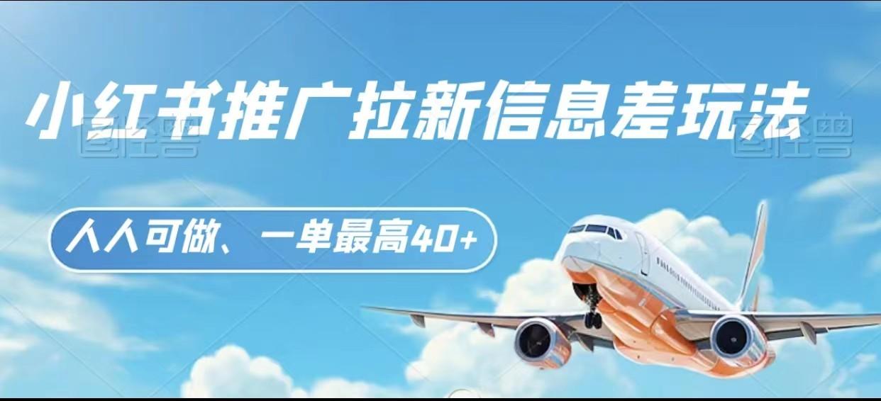 图片[1]-小红书推广拉新信息差项目玩法、人人可做，一单最高40+-情久项目网