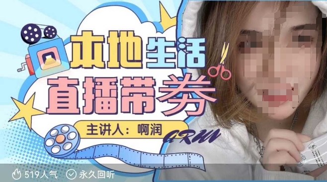 本地生活 | 团购达人直播带劵系列课，普通人入局本地生活直播必学-情久项目网