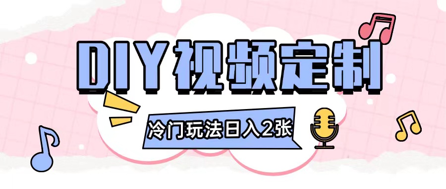 2024日入几张的diy视频定制小白0基础即可操作-情久项目网