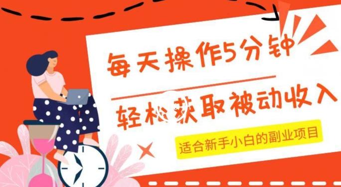 每天操作几分钟，轻松获取被动收入，适合新手小白的副业项目-情久项目网