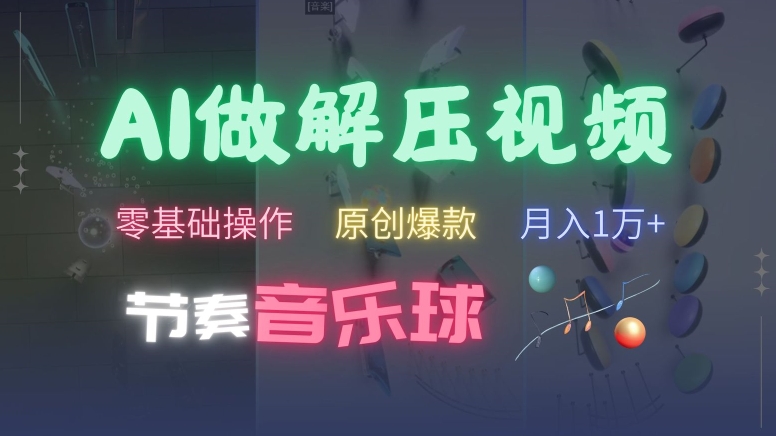 AI制作节奏音乐球解压视频，不需要专业工具，零基础操作，条条视频原创爆款，快速涨粉【揭秘】-情久项目网
