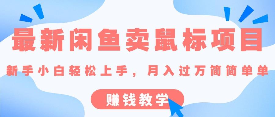 最新闲鱼卖鼠标项目,新手小白轻松上手，月入过万简简单单的赚钱教学-情久项目网