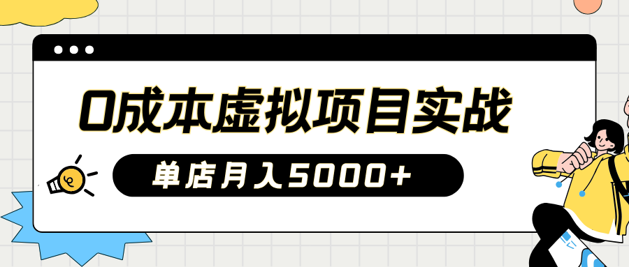 2025淘宝虚拟项目实操指南：0成本开店，新手单店月入5000+【5节系列课程】-情久项目网