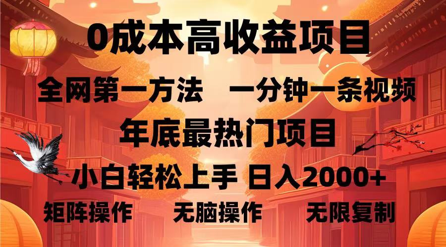 0成本高收益蓝海项目，一分钟一条视频，年底最热项目，小白轻松日入…-情久项目网