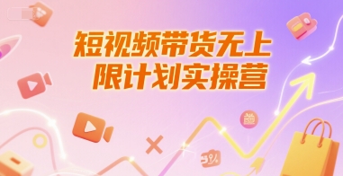 短视频带货无上限计划实操营，新人短视频带货工具流养号破播文案运营篇课程-情久项目网