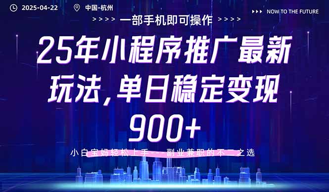 25年小程序推广最新玩法，单日稳定变现900+，小白轻松上手-情久项目网