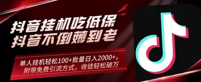 抖音挂机吃低保项目，单人挂机轻松100+批量日入2000+，附带免费引流方式，收徒轻松破万-情久项目网