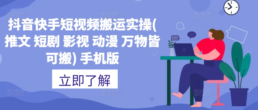抖音快手短视频搬运实操(推文 短剧 影视 动漫 万物皆可搬) 手机版-情久项目网