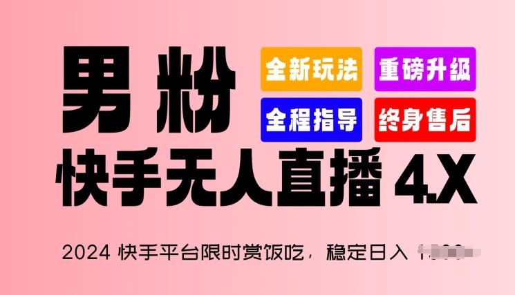 2024快手平台限时赏饭吃，稳定日入 1.5K+，男粉“快手无人直播 4.X”【揭秘】-情久项目网